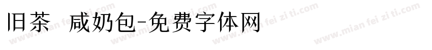 旧茶 咸奶包字体转换